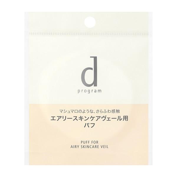資生堂　dプログラム　エアリースキンケアヴェール用　パフ　d-program