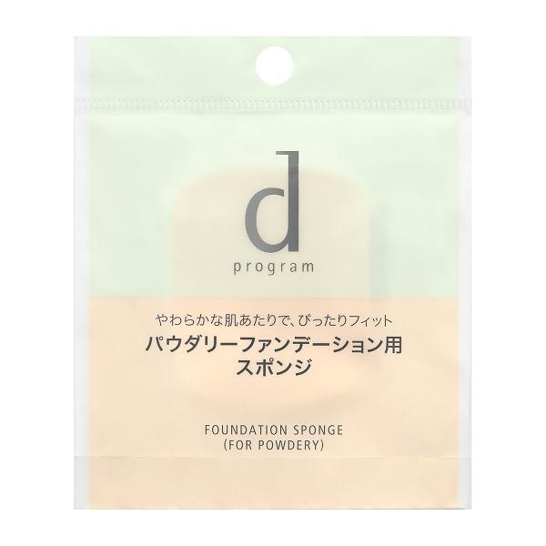 資生堂　dプログラム　ファンデーション　スポンジ　パウダリー用　d-program