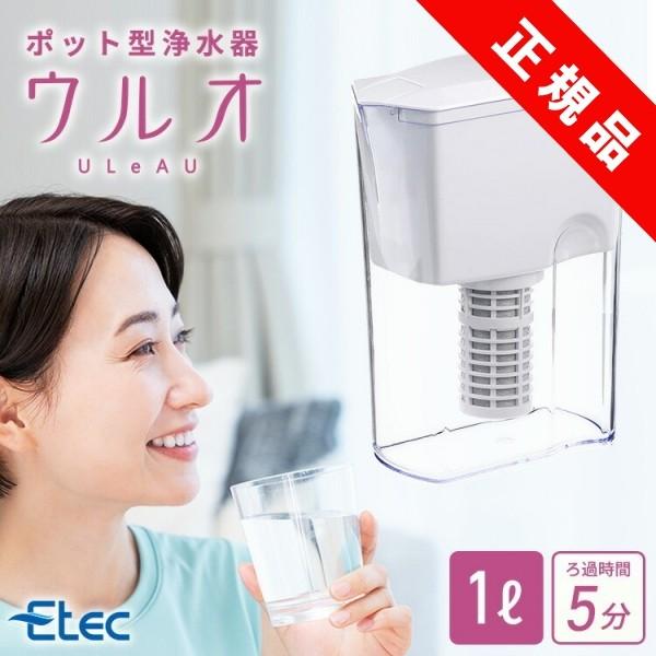 ウルオ イーテック Etec ULeAU UL-035 ポット型浄水器 塩素 フッ素 農薬 除去