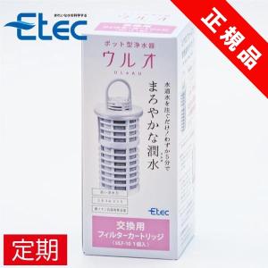 定期購入／浄水器 ウルオ カートリッジ イーテック Etec ULeAU ULF-10 純正 正規品