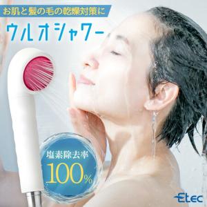 イーテック ウルオシャワー 浄水シャワーヘッド 塩素除去  Etec ULeAU US-180