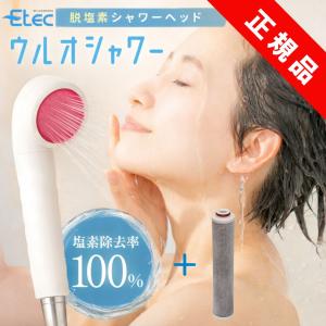 シャワーヘッド 塩素除去 ウルオ シャワー カートリッジ１個追加セット イーテック Etec US-180 USF-15 ULeAU PFAS 除去
