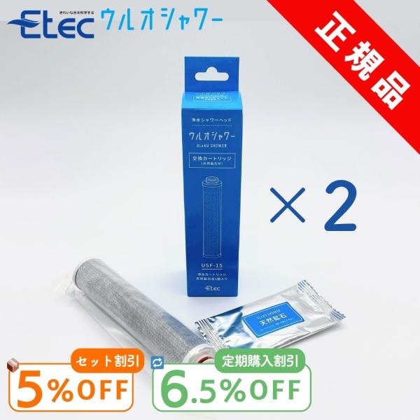 ウルオシャワー カートリッジ 2個 イーテック Etec USF-15 ULeAU  純正 正規品 ...