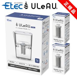ポット型浄水器 イーテック ウルオクール Etec ULeAU COOL ULC-0100 ポット型 浄水器 カートリッジ ２個 追加セット PFAS 除去 BPAフリー