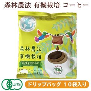 森林農法 有機栽培 まいるどぶれんど ドリップバッグコーヒー 10袋 フェアトレード｜kirei-japan