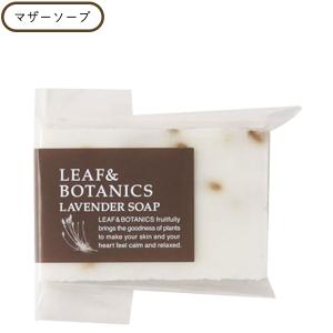 リーフ＆ボタニクス　マザーソープ　ラベンダー　／ＬＥＡＦ＆ＢＯＴＡＮＩＣＳ【正規品】【メール便1通2個まで可】｜kirei-mitsuketa2