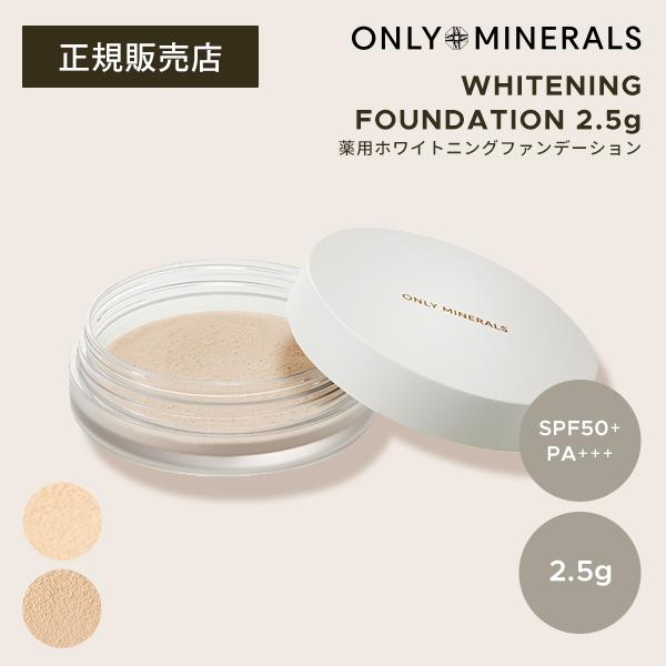 【ポイント5倍】オンリーミネラル 薬用ホワイトニングファンデーション 2.5g 医薬部外品 正規品 ...