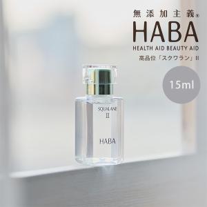 HABA（ハーバー） ハーバー公式 高品位「スクワラン」II 30mL（美容