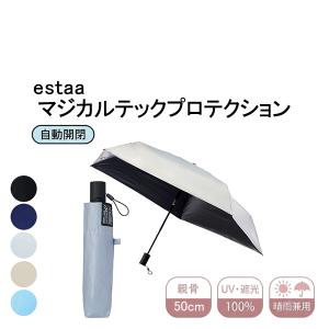 【ポイント10倍】エスタ estaa マジカルテックプロテクション 50cm 自動開閉 晴雨兼用 日傘 紫外線対策 正規品 ギフト対応可