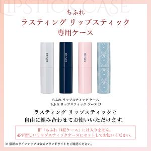 ちふれ リップスティック ケース 専用ケース ...の詳細画像4