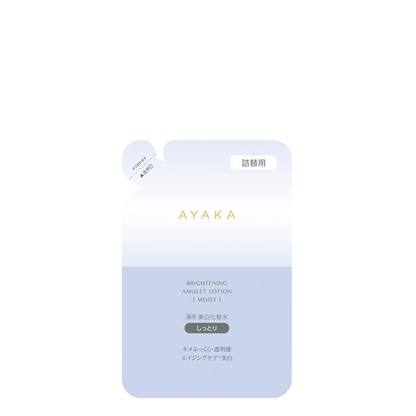 AYAKA ブライトニング アミュレット ローション モイスト 詰替用 エイジングケア 薬用化粧水 ...