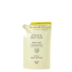 【ポイント10倍】ママバター ボディソープ 詰替 保湿ボディソープ しっとり洗浄 乾燥肌ケア MAMABUTTER 正規品 ギフト可
