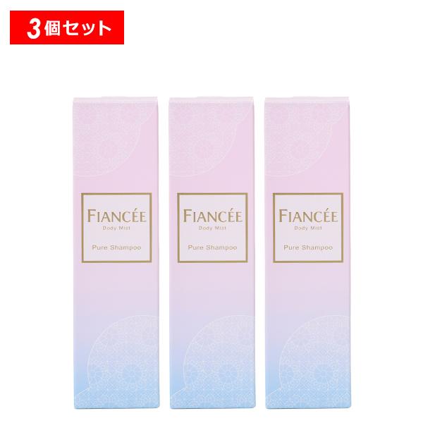 【ポイント5倍】フィアンセ ボディミストピュアシャンプーの香り 3個 ギフト可