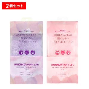 ハホニコ ヘアドライマイクロファイバー タオルdeターバン 2枚セット 正規品｜kirei-mitsuketa2