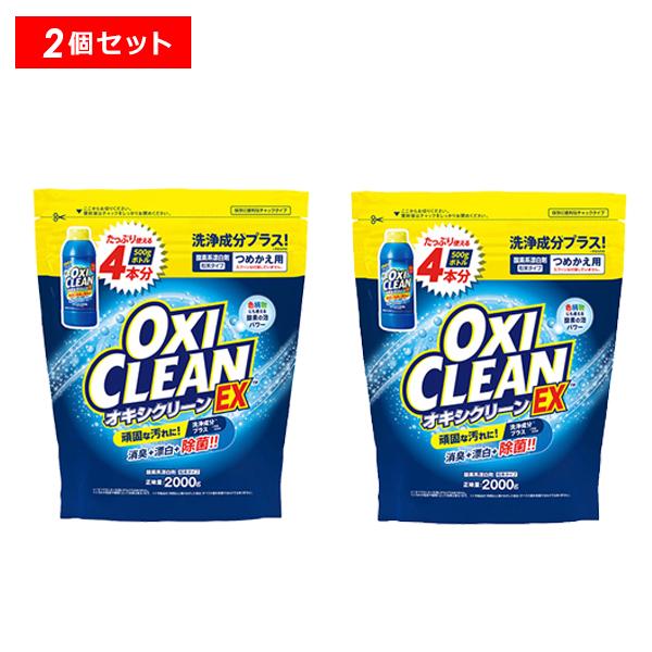 オキシクリーン EX 2000G つめかえ用 2個セット 除菌 消臭 漂白 酸素系漂白剤 塩素不使用...