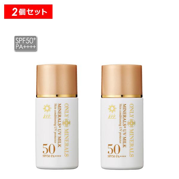 【ポイント5倍】オンリーミネラル ミネラルプラスUVミルク 2個 日焼け止め 紫外線 ONLYMIN...