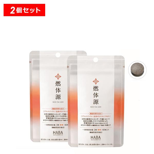 【11/5限定！P10倍】HABA 燃体源 2個 60粒 サプリメント 機能性表示食品 ブラックジン...