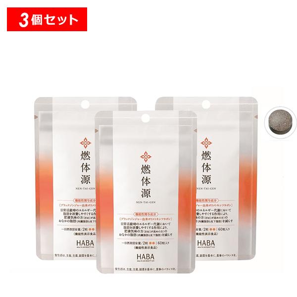 【11/5限定！P10倍】HABA 燃体源 3個 60粒 サプリメント 機能性表示食品 ブラックジン...
