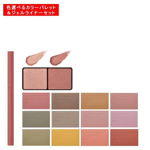 エテュセ アイエディション カラーパレット ジェルライナー セット ettusais 正規品 ギフト...