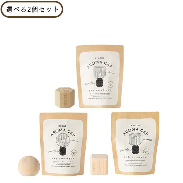 【11/9限定！P10倍】生活の木 Hinoki アロマキャップ 2個 六角形 丸 四角 オイル デ...