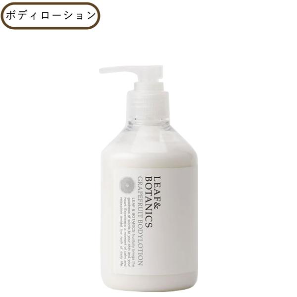 【10％クーポン】リーフ＆ボタニクス ボディローション グレープフルーツ 300ｍｌ LEAF&amp;BO...