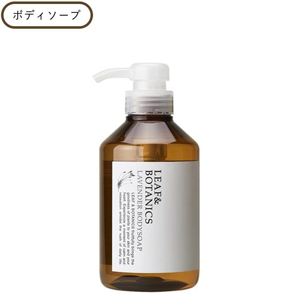 【10％クーポン】リーフ＆ボタニクス ボディソープ ラベンダー 400ｍｌ LEAF&amp;BOTANIC...