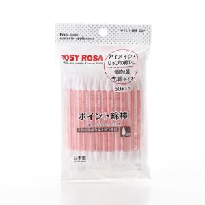 【10％クーポン】ロージーローザ ポイント綿棒 ５０本入り （メール便1通3個まで可）｜kirei-mitsuketa