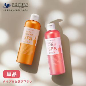 FUTURE LABO（フューチャーラボ） クイッククレンズスパローション W