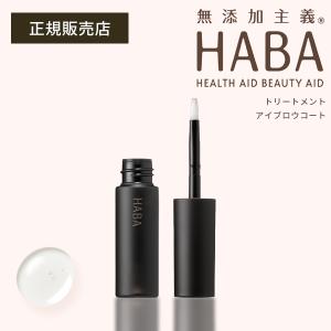 HABA トリートメントアイブロウコート アイブ...の商品画像