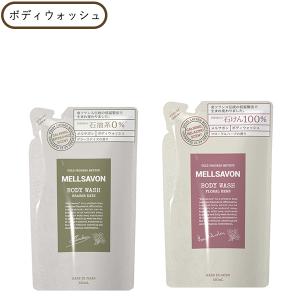 メルサボン ボディウォッシュ フローラルハーブ つめかえ ( 380ml