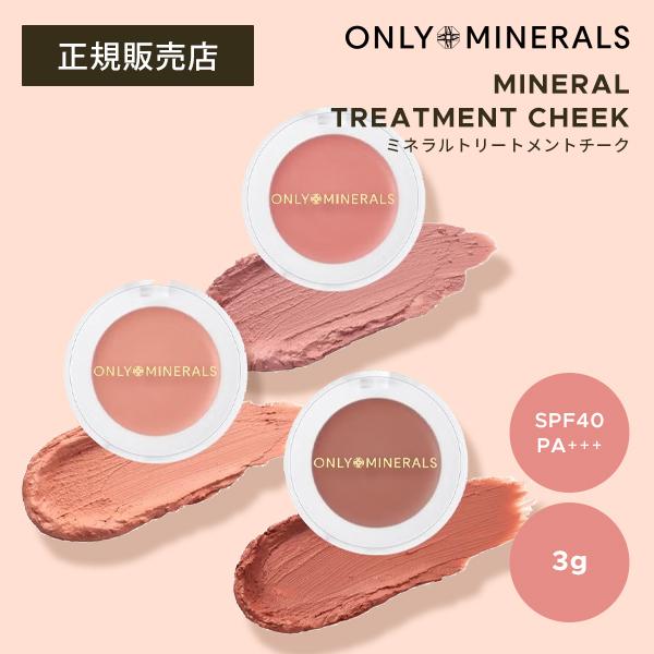 【最大10％クーポン】オンリーミネラル ミネラルトリートメントチーク ONLYMINERALS 正規...