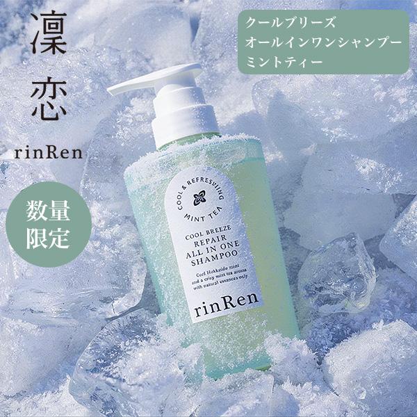 数量限定 凜恋 レメディアル クールブリーズオールインワンシャンプー ミントティー 冷感 頭皮クレン...