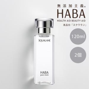 スクワラン 120ml ハーバー HABA 高品位
