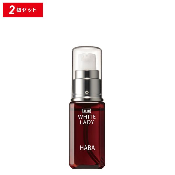 【最大10%クーポン】HABA 薬用ホワイトレディ 30ml 2個 薬用美白美容液 ビタミンC シミ...