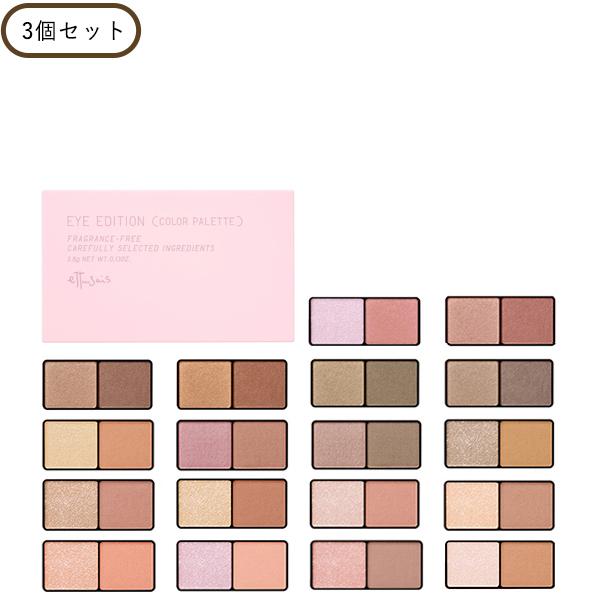 【最大10％クーポン】エテュセ アイエディション カラーパレット 3個 アイシャドウ ギフト可