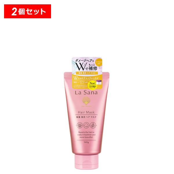 ラサーナ 海藻海泥ヘアマスク 2本セット＜La Sana／ラサーナ＞【正規品】