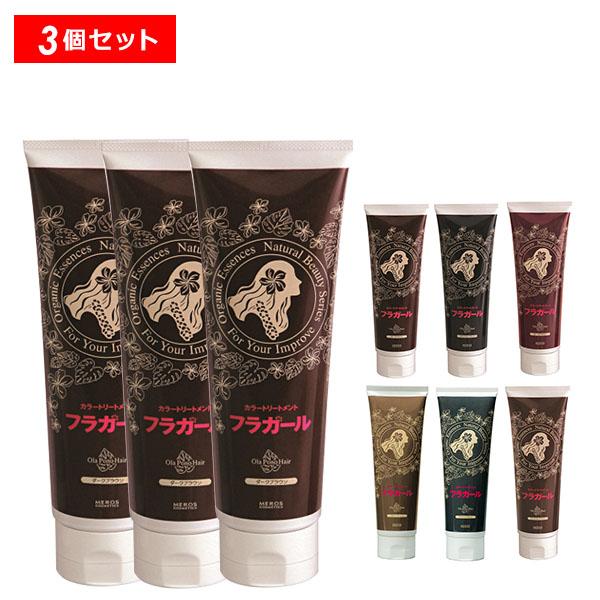 【最大10％クーポン】フラガール カラートリートメント 3個 ギフト可