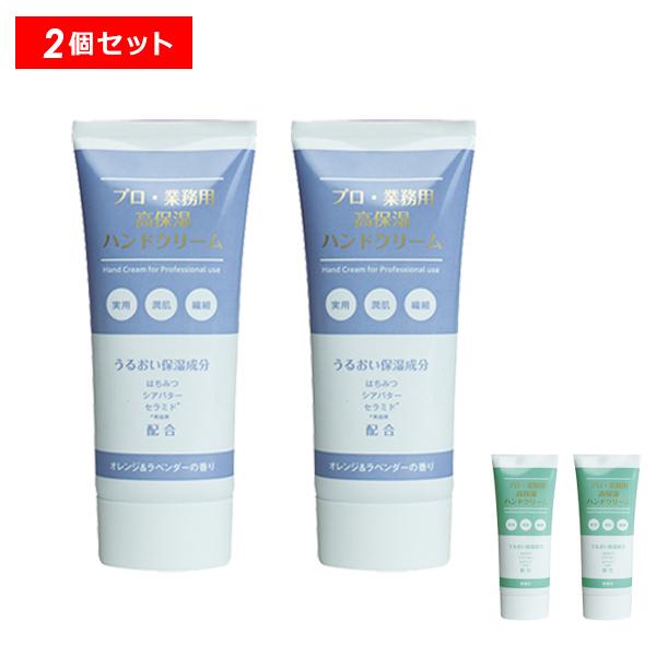 【10％クーポン】プロ・業務用 高保湿ハンドクリーム 2個セット 正規品