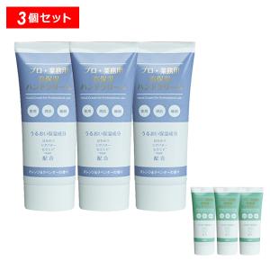 【10％クーポン】プロ・業務用 高保湿ハンドクリーム 3個セット 正規品｜kirei-mitsuketa
