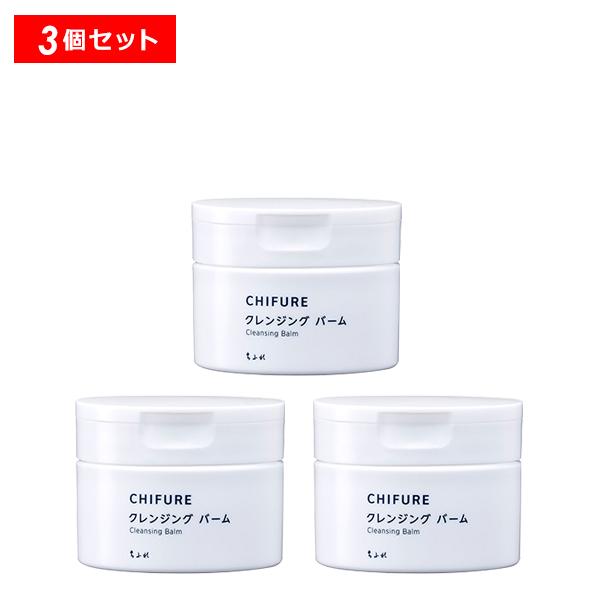 【最大13%クーポン】ちふれ クレンジング バーム 3個 クレンジング 洗顔 毛穴 保湿 無着色 正...