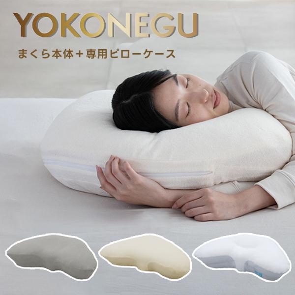 ココチファクトリー YOKONEGU 本体＆専用ピローケースセット 横寝枕 横向き 丸洗い 枕カバー...