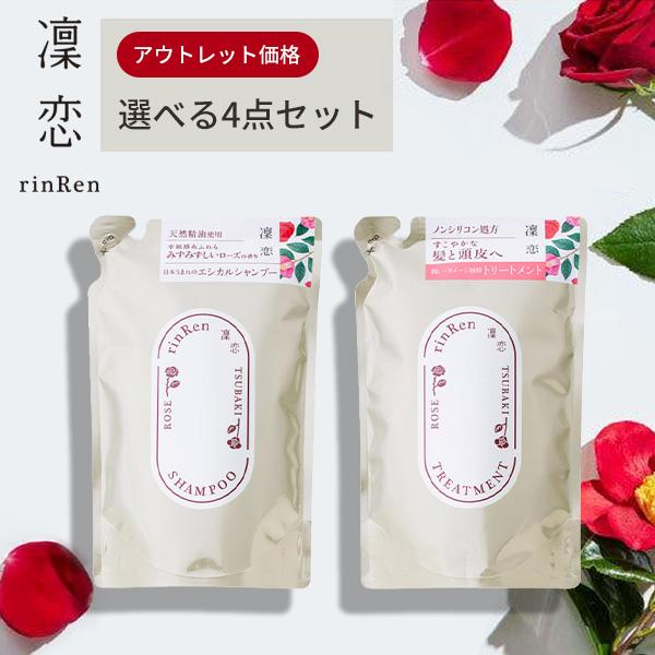 アウトレット 凜恋 ローズ＆ツバキ 詰め替え 選べる4点セット 天然精油 無添加 ナチュラル オーガ...
