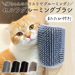 セルフ グルーミングブラシ 猫 スリスリ ノミ取り ネコ 毛づくろい ペット用品 抜け毛取り 着脱可能 ブラシ ペット コーム またたび ネジ 両面テープ付き