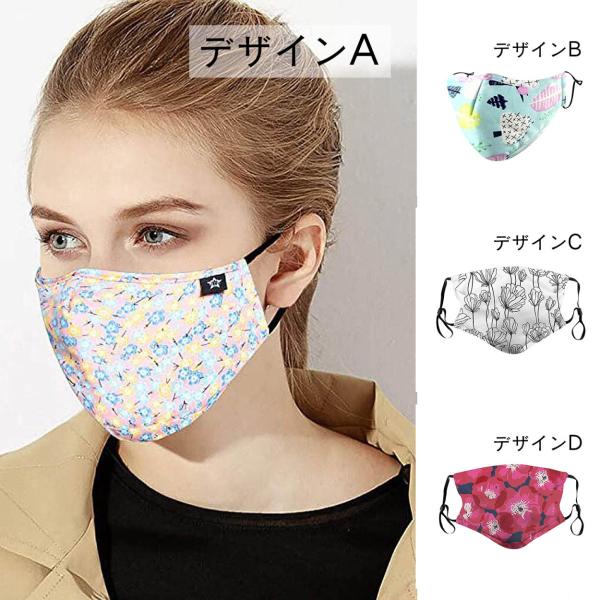 フラワープリント マスク 北欧柄 マスク 抗菌防塵仕様 不敷布フィルター2個付き ファッショナブル