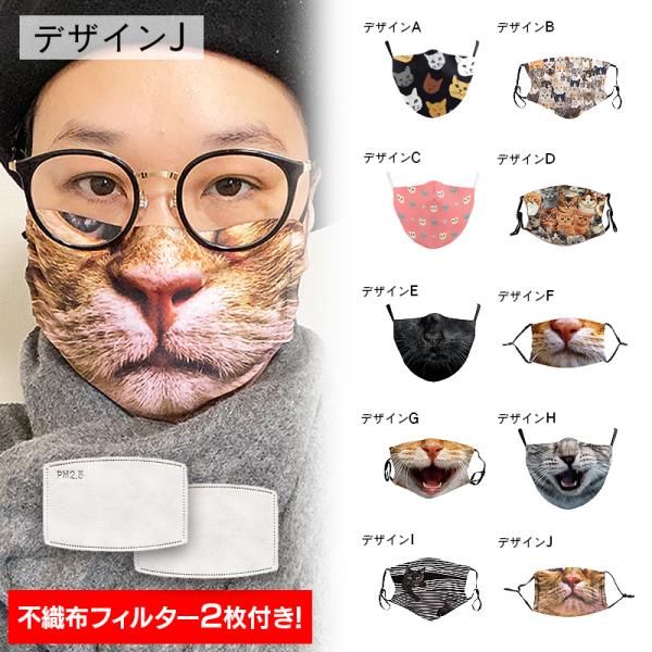 猫柄 マスク アニマル柄 抗菌防塵仕様 不敷布フィルター2個付 猫