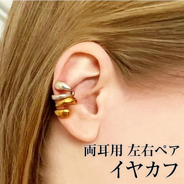イヤカフ 両耳用 左右 ペア おしゃれ イヤークリップ ゴールド シルバー ジオメトリック 幾何学的