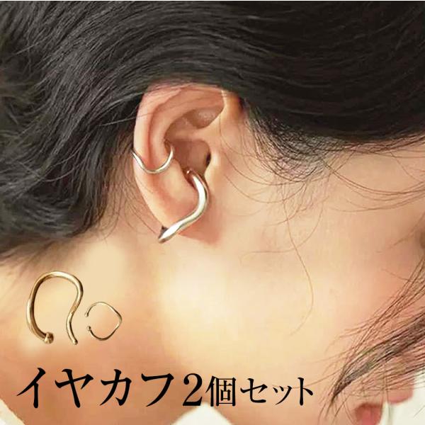 イヤカフ カーブ 大小2個セット (片耳用) おしゃれ イヤークリップ ゴールド シルバー 幾何学的