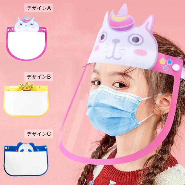 マスクが苦手な子も喜ぶ♪なりきりフェイスガード シールド 抗菌仕様 キッズ 子供用 猫 パンダ