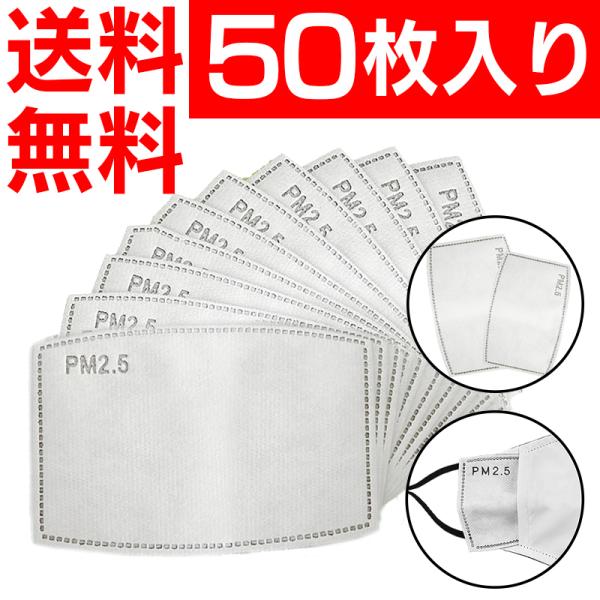 マスク用取り替え不敷布フィルター 50枚入り 抗菌防塵 大人用 子供用 花粉 ウイルス PM2.5