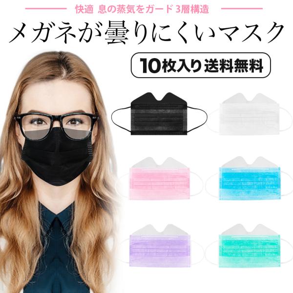 メガネが曇りにくいマスク 10枚入り 快適 息の蒸気をガード 不織布マスク 3層構造 大人用